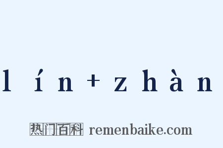 lín zhàn是什么意思的图片